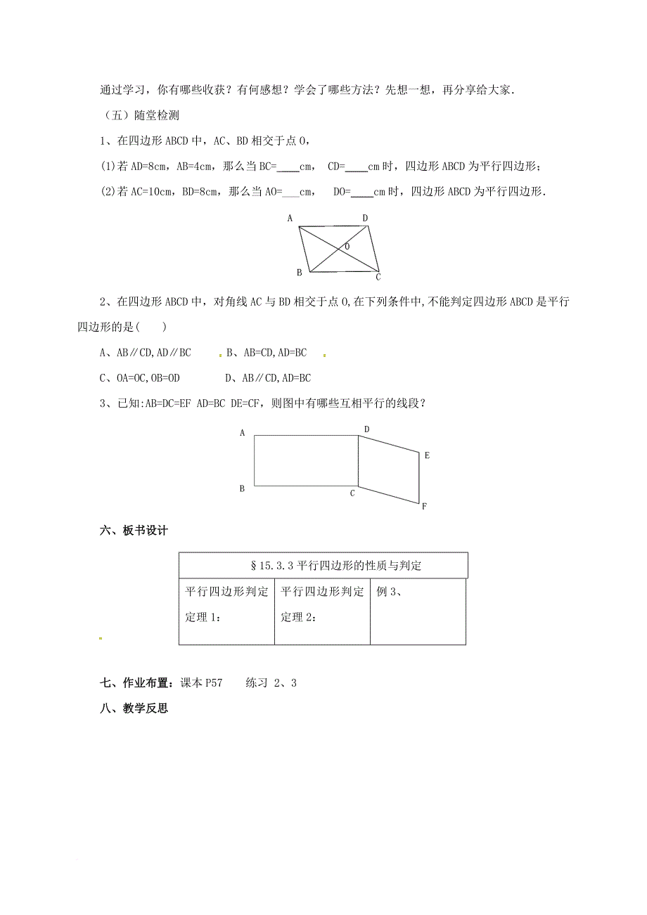 八年级数学下册 15_3_3 平行四边形的性质与判定教案 （新版）北京课改版_第4页