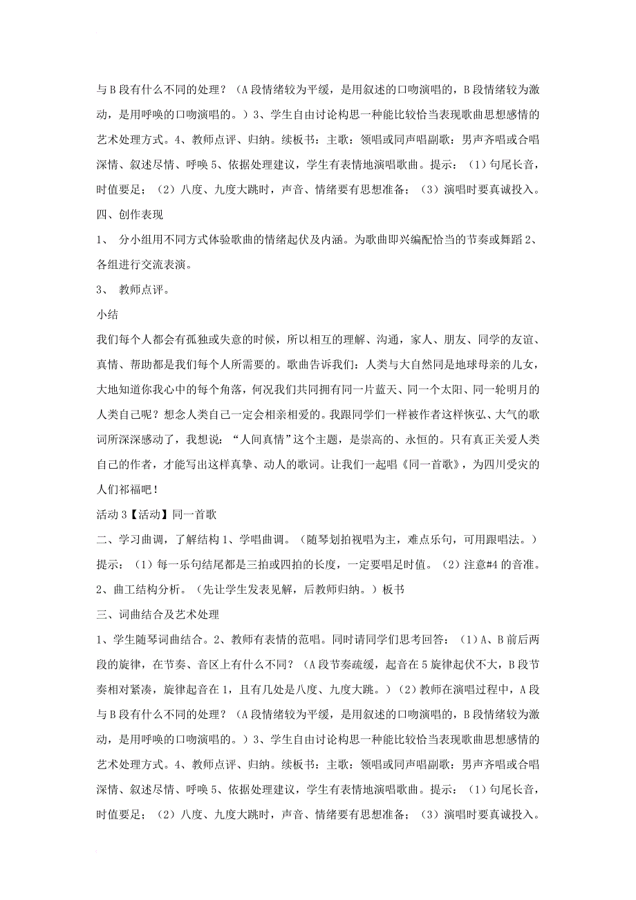 八年级音乐下册第1单元同一首歌教学设计3湘教版_第2页