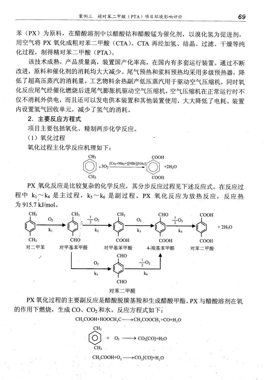 精对苯二甲酸（PTA）项目环境影响评价_第3页