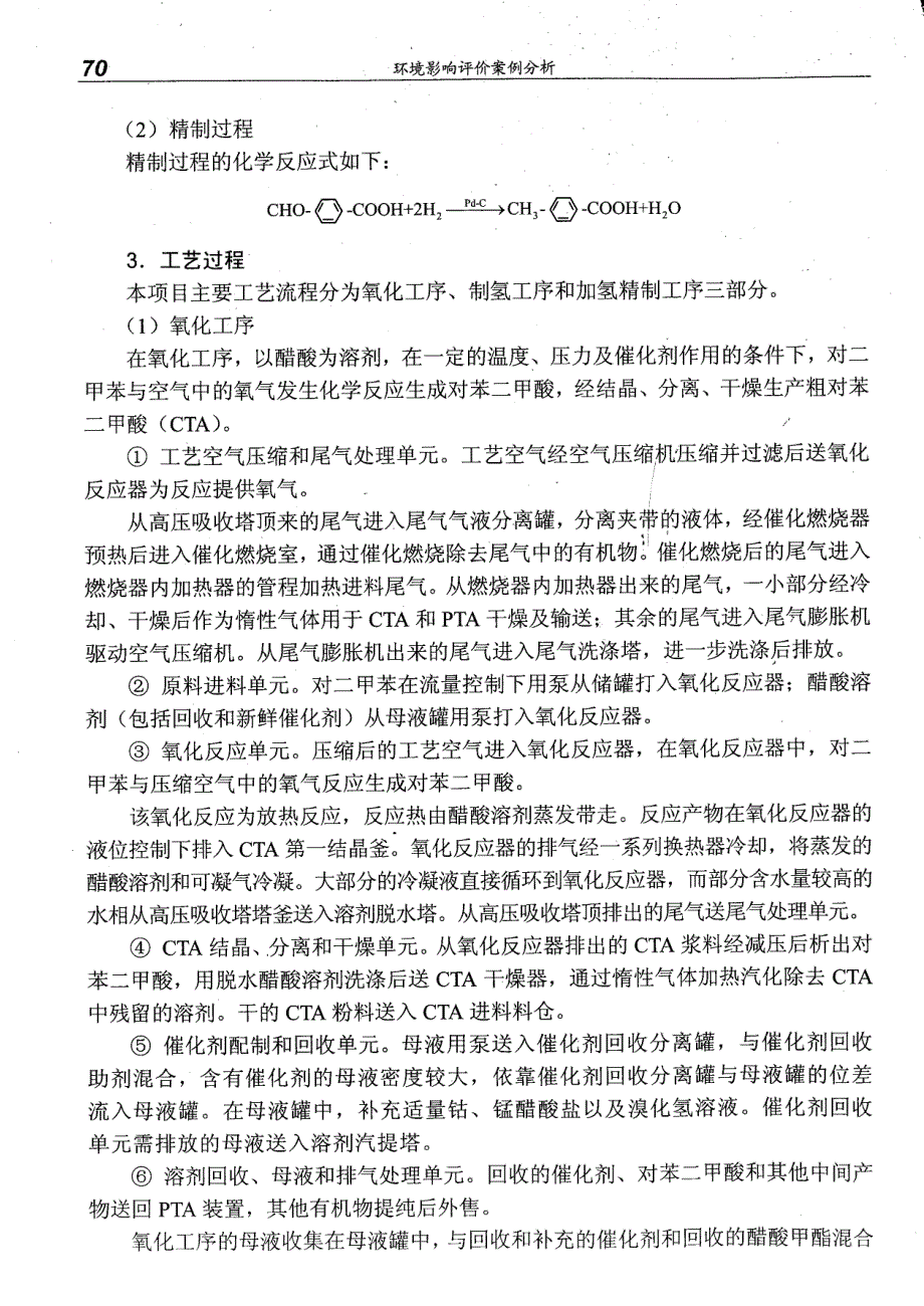 精对苯二甲酸（PTA）项目环境影响评价_第4页