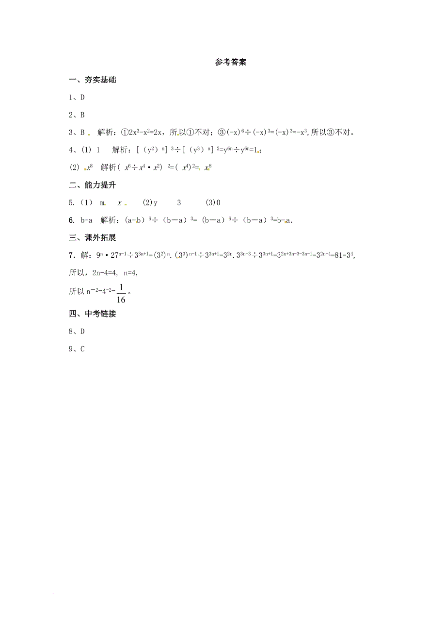 七年级数学下册《1_3 同底数幂的除法》同步练习 （新版）北师大版_第2页