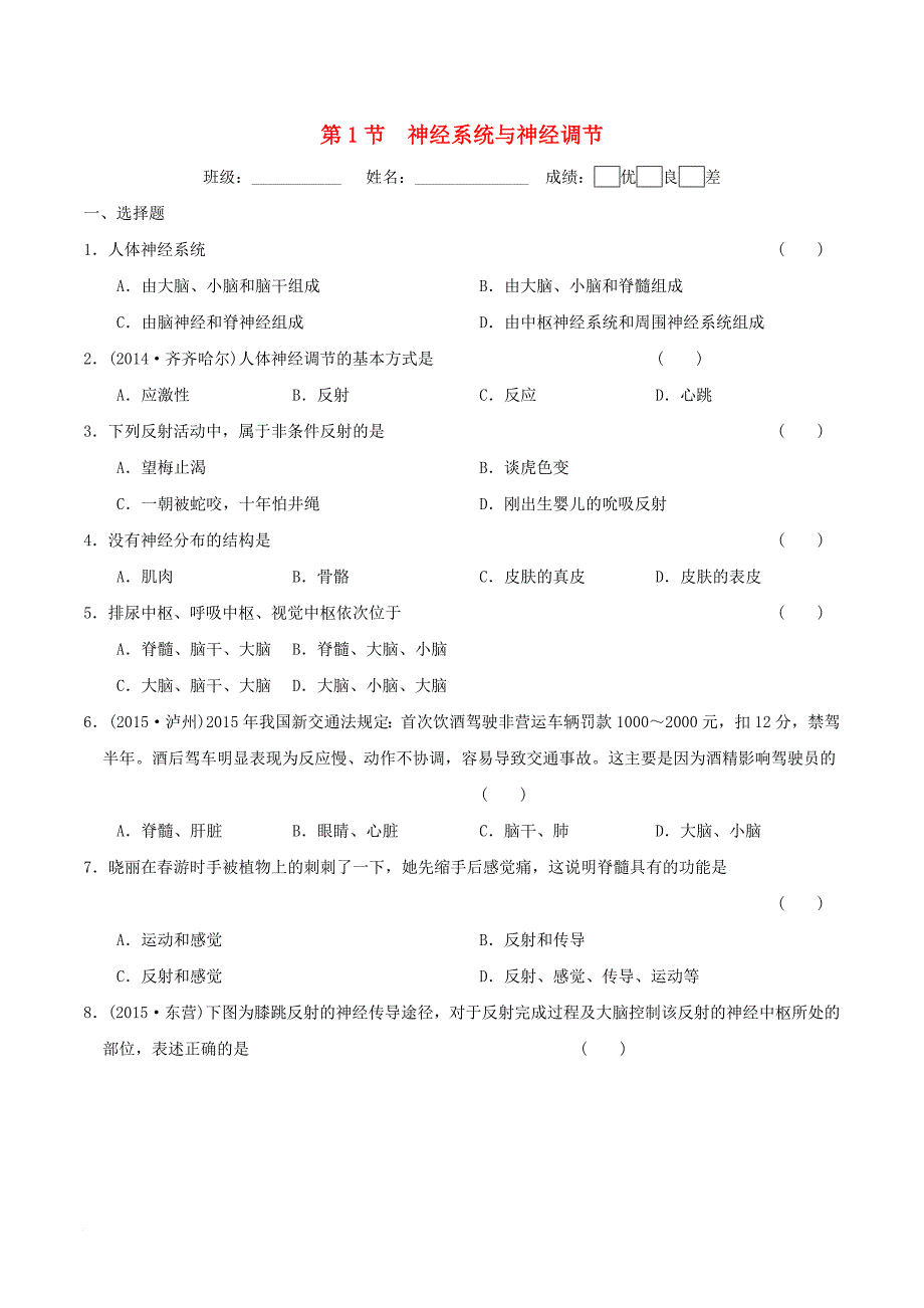 七年级生物下册 4_12_1 神经系统与神经调节练习 北师大版_第1页