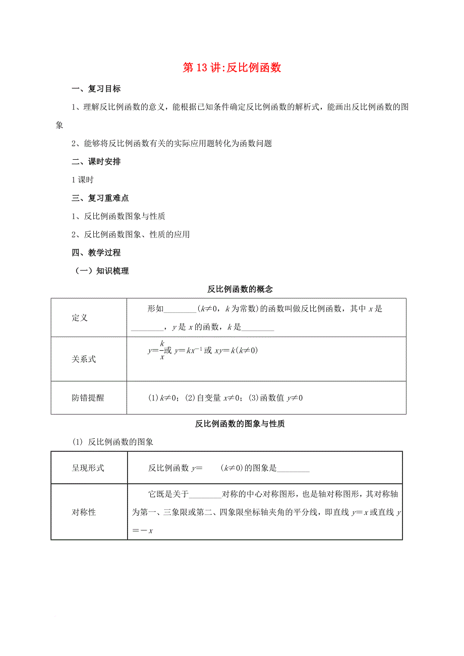 中考数学一轮复习第13讲反比例函数教案_第1页