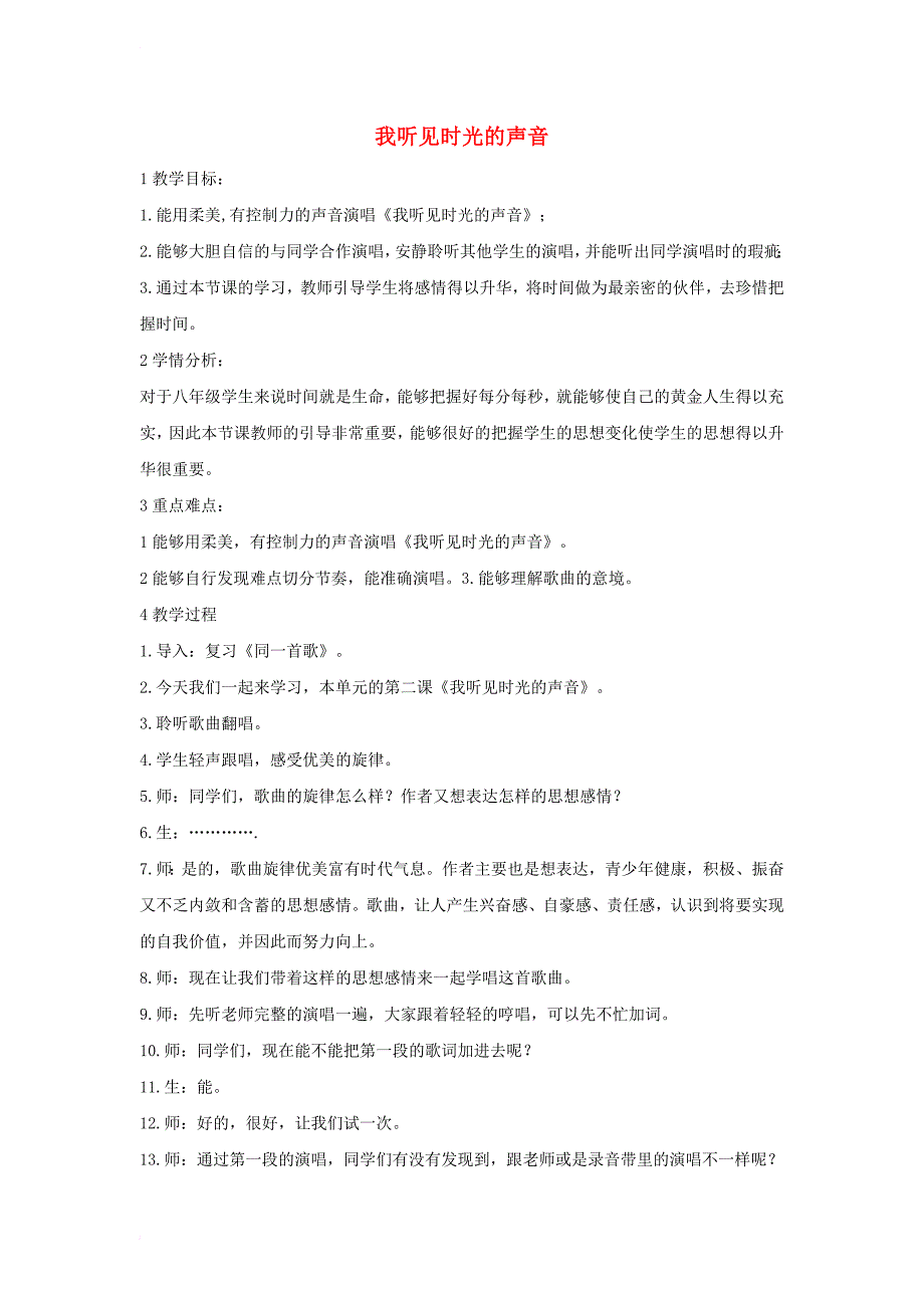 八年级音乐下册第1单元同一首歌我听见时光的声音教学设计2湘教版_第1页