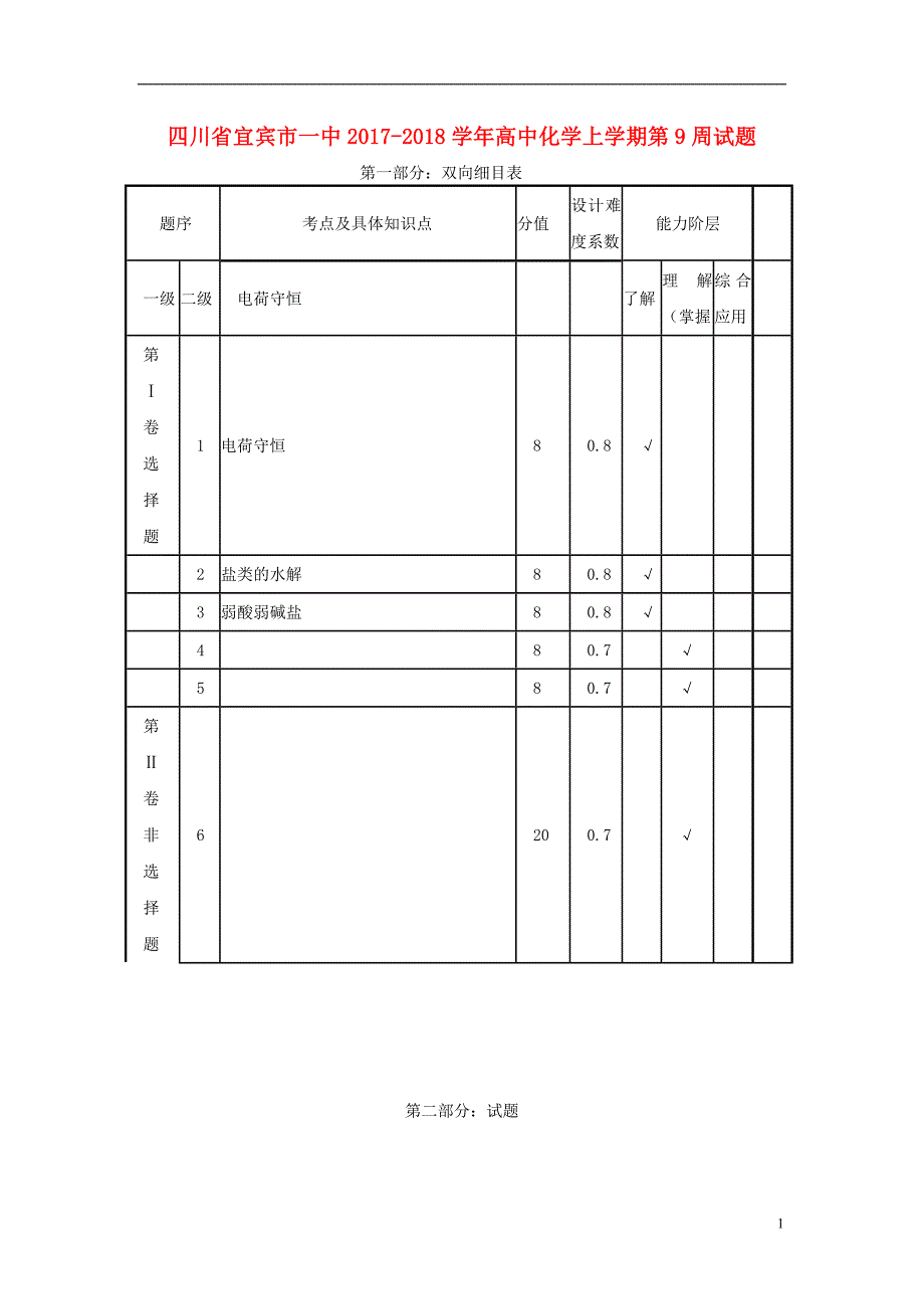 四川省宜宾市一中2017-2018学年高中化学上学期第9周试题_第1页