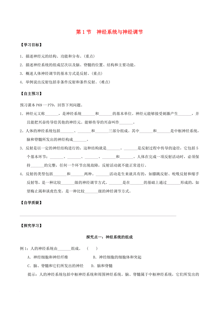 七年级生物下册 4_12_1 神经系统与神经调节学案 北师大版_第1页