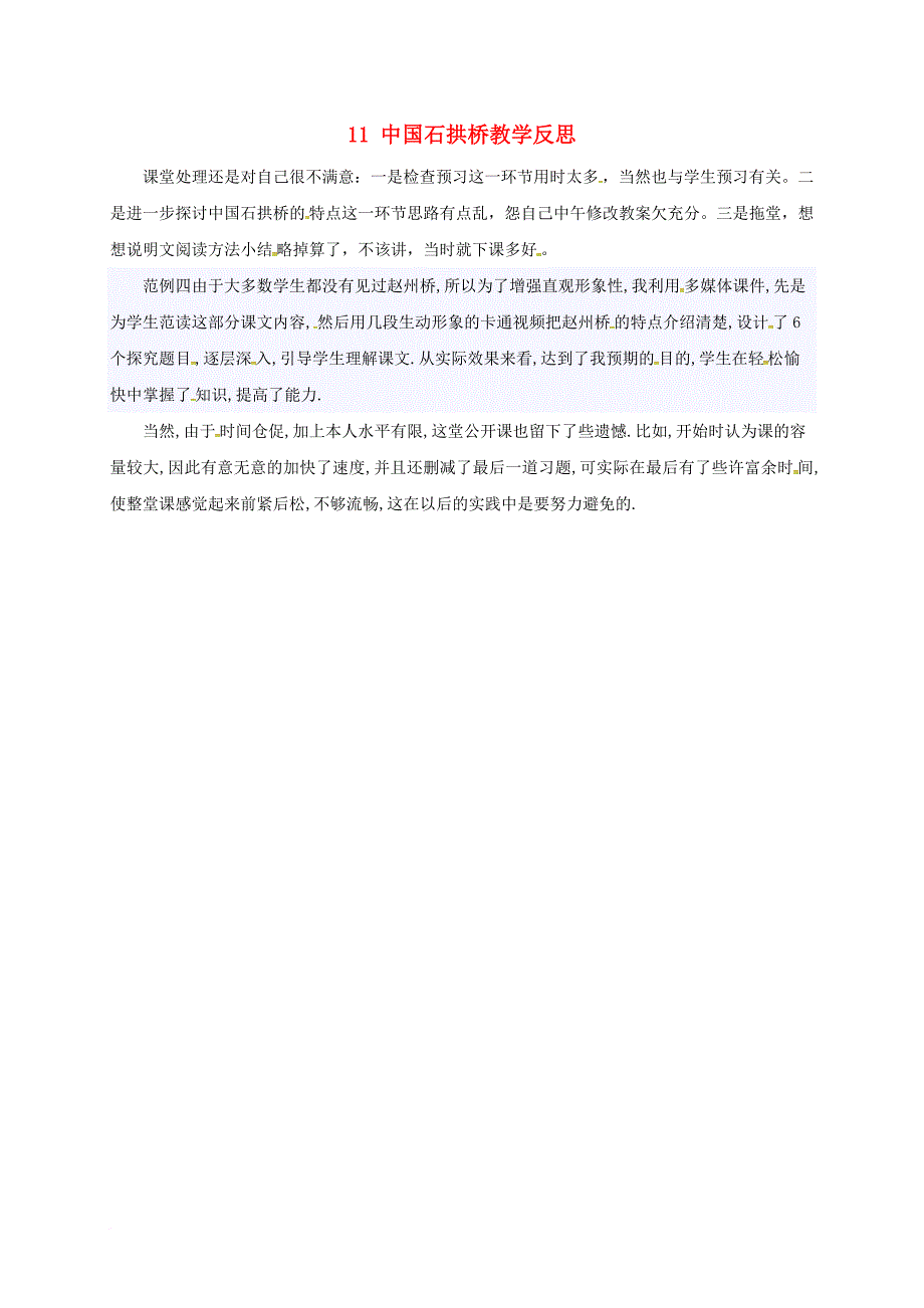 八年级语文上册 11 中国石拱桥教学反思2 新人教版_第1页