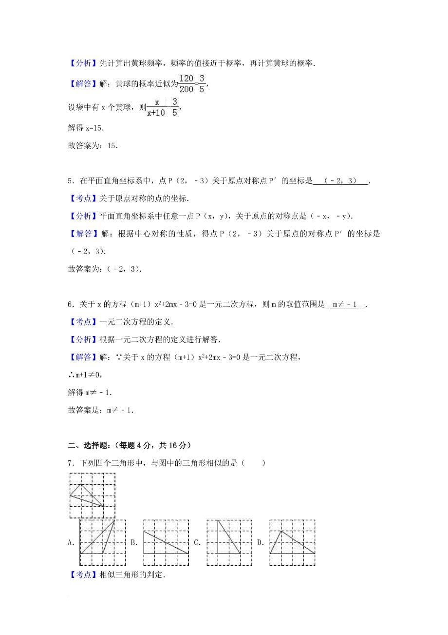 九年级数学下学期入学试卷（含解析）_第5页