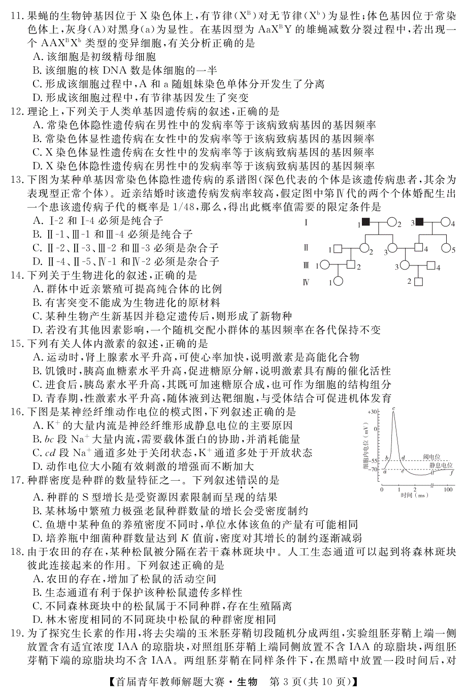 遵义普通高中青年教师解题大赛生物试卷PDF版含答案_第3页