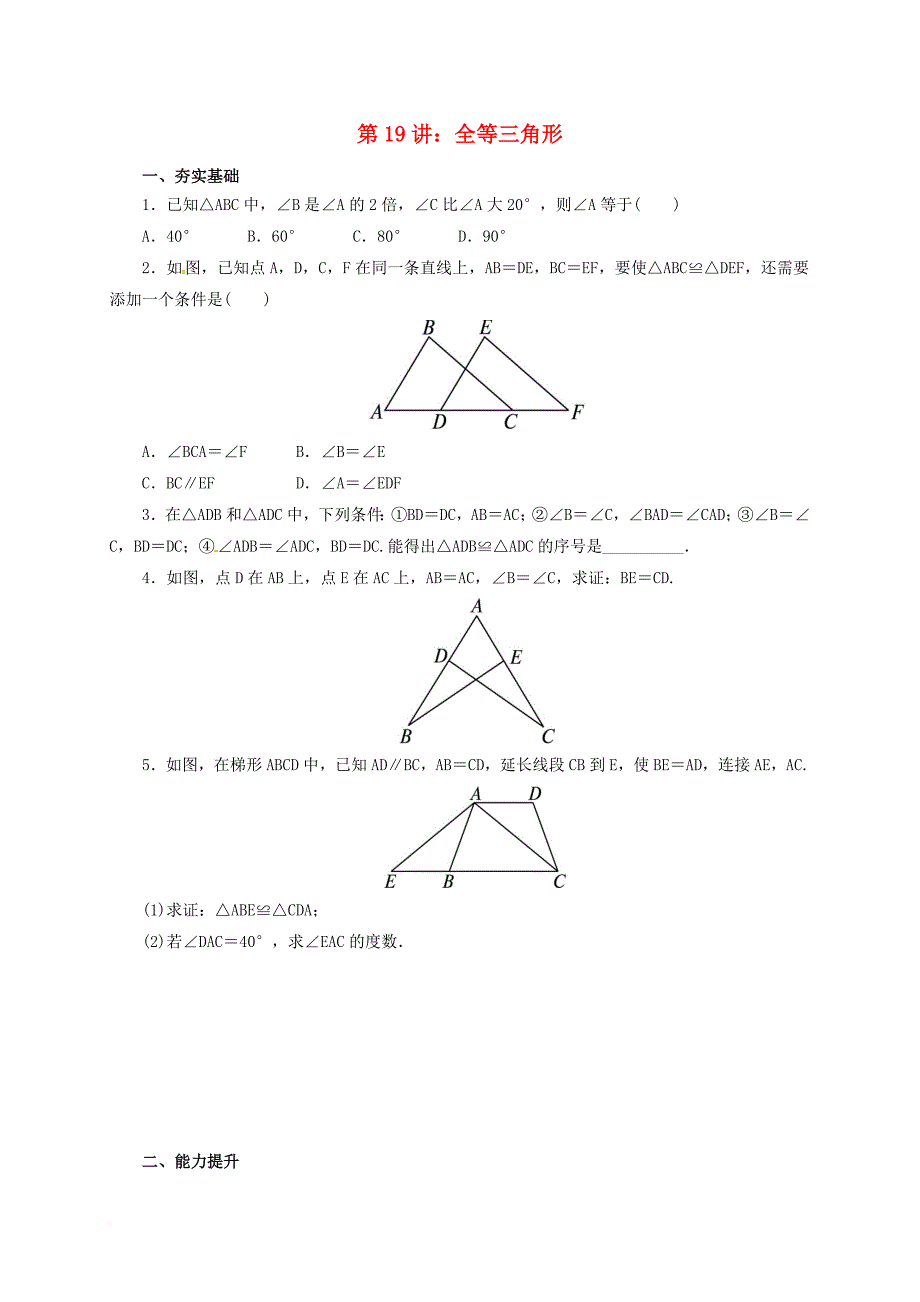 中考数学一轮复习第19讲全等三角形专题精练_第1页