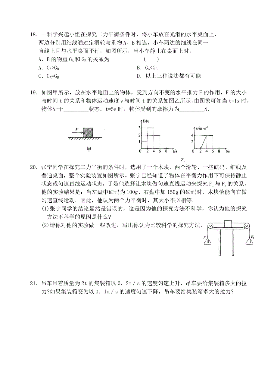 八年级物理下册第九章力与运动第1节二力平衡同步练习4新版苏科版_第3页