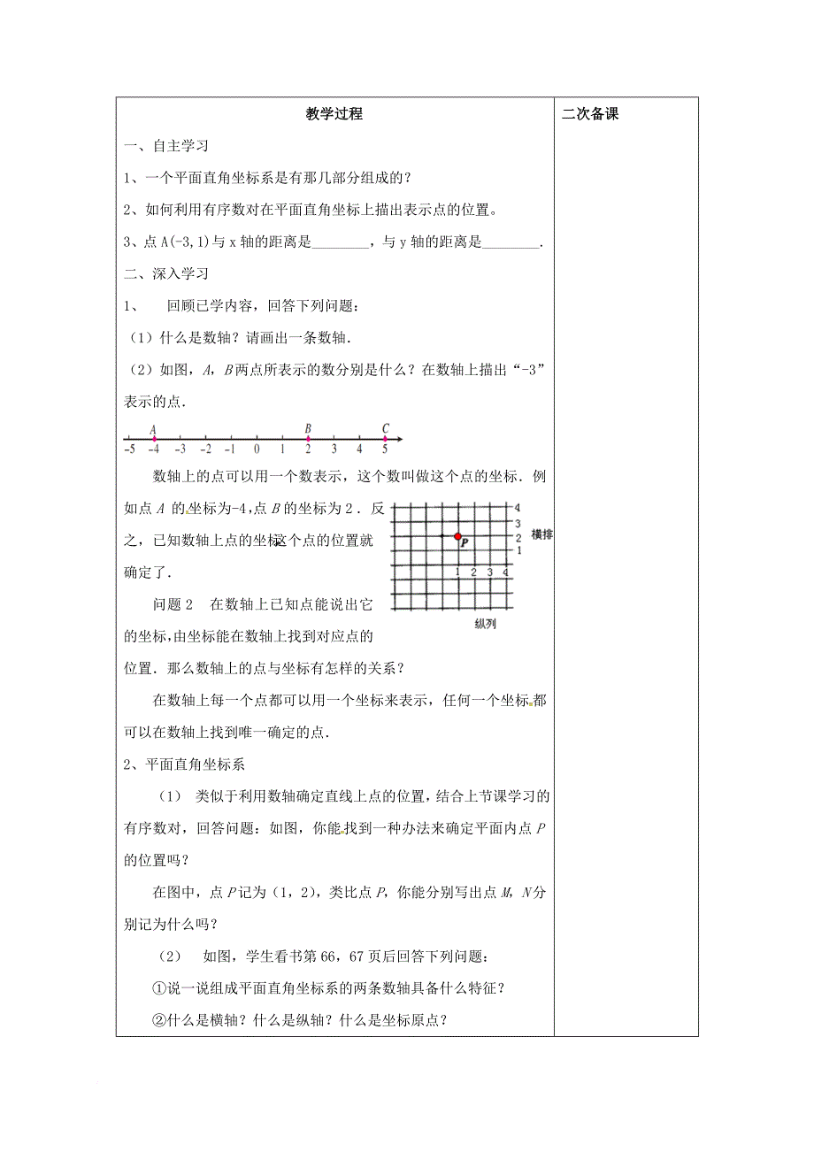 七年级数学下册 7_1_2 有序数对（2）教案 （新版）新人教版_第2页