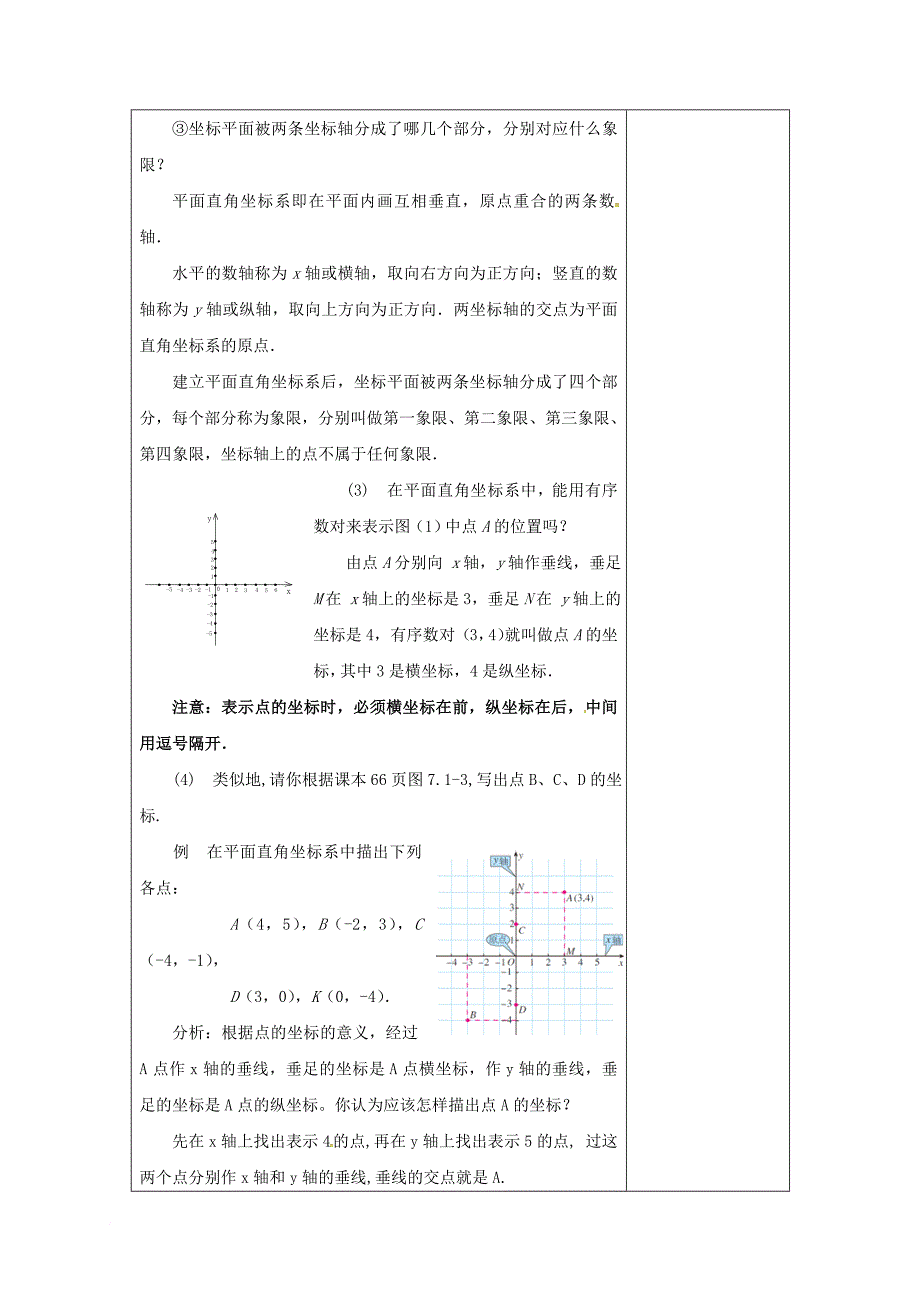 七年级数学下册 7_1_2 有序数对（2）教案 （新版）新人教版_第3页