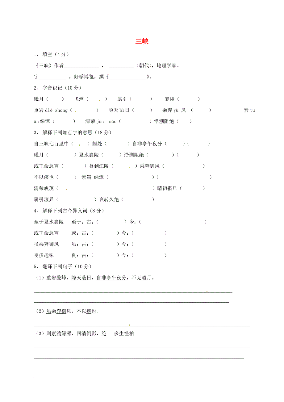 八年级语文上册 26 三峡检测（无答案） 新人教版_第1页