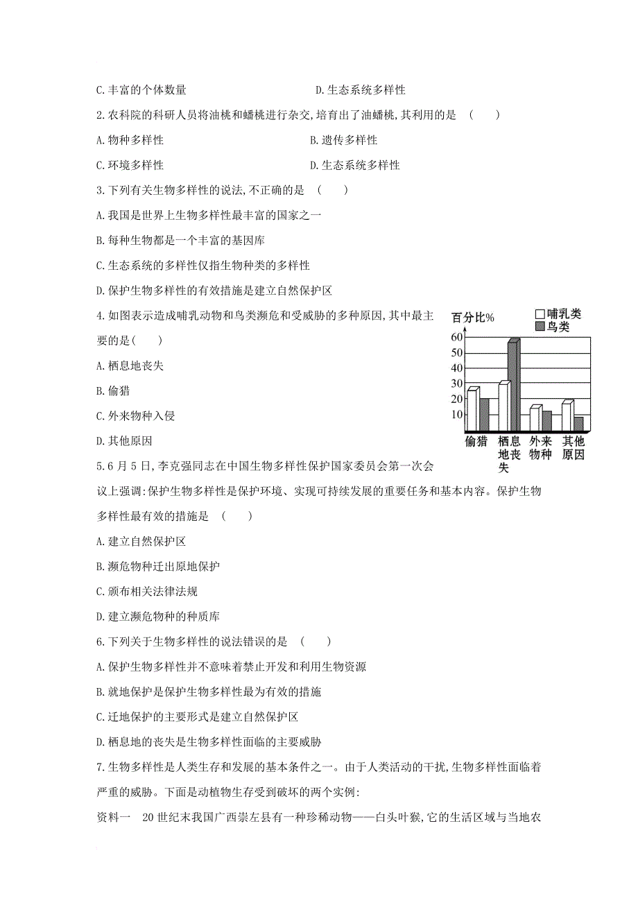 中考生物一轮教材达标 第5单元 第十五章 生物多样性及其保护（含解析）_第4页