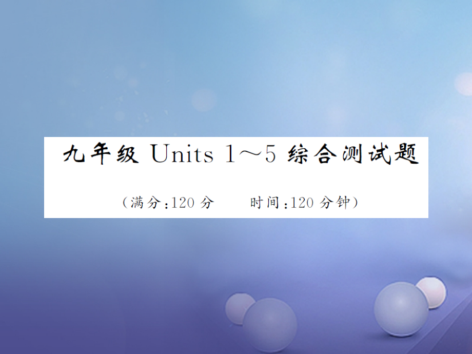 中考英语总复习 九全 units 15综合测试题课件 人教新目标版_第1页