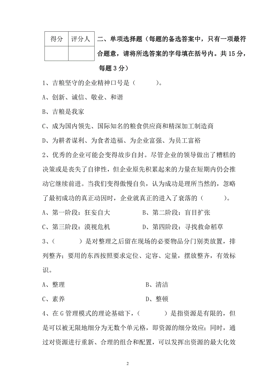 XX集团公司“双讲双比”主题实践活动培训专题五 《严细企业管理、提升管理水平》考试试卷_第2页