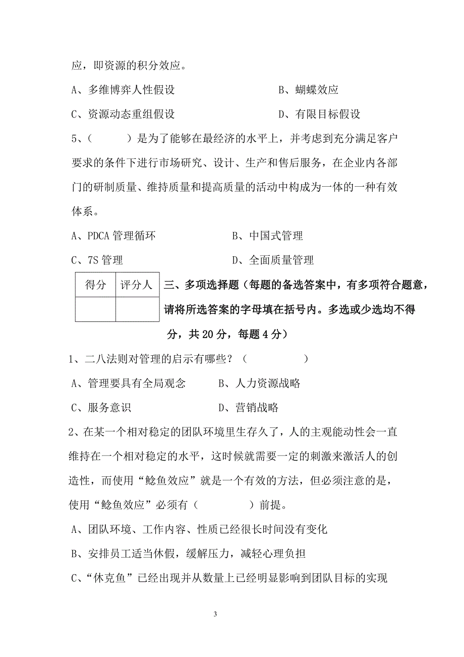 XX集团公司“双讲双比”主题实践活动培训专题五 《严细企业管理、提升管理水平》考试试卷_第3页