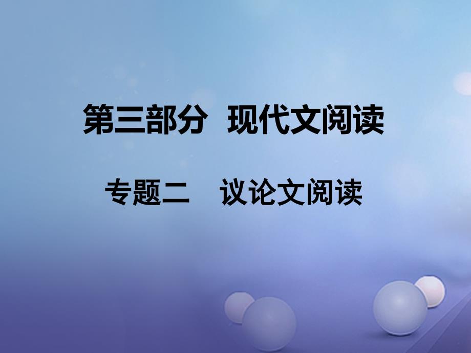 中考语文 第三部分 现代文阅读 专题二 议论文阅读课件 语文版_第1页