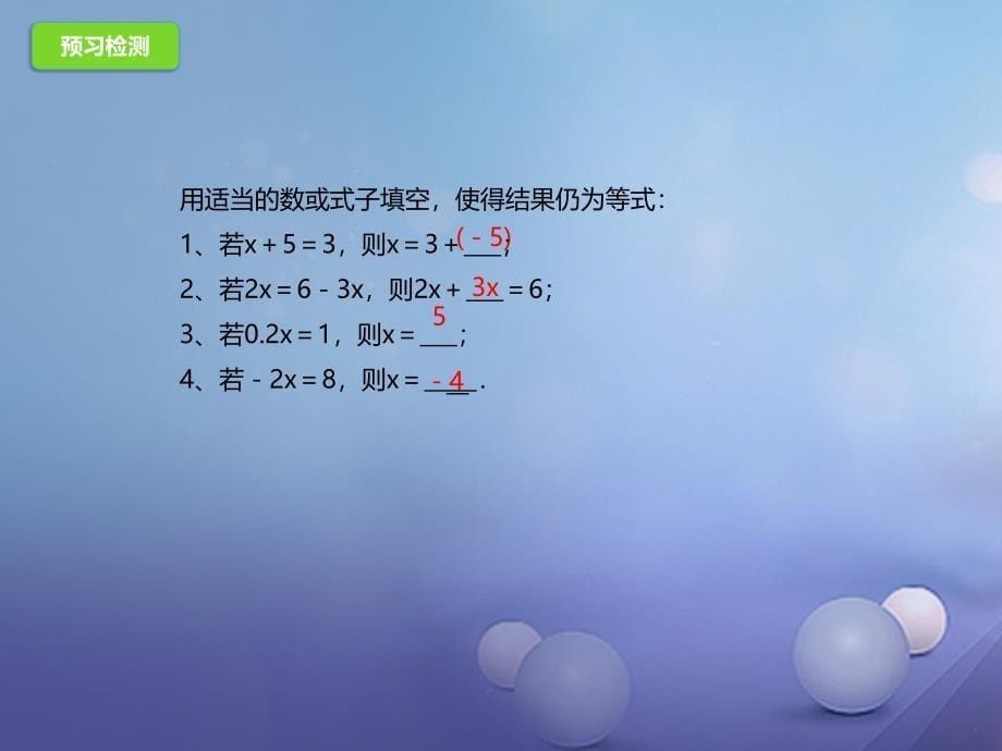 七年级数学上册2_4等式的基本性质课件新版北京课改版_第5页