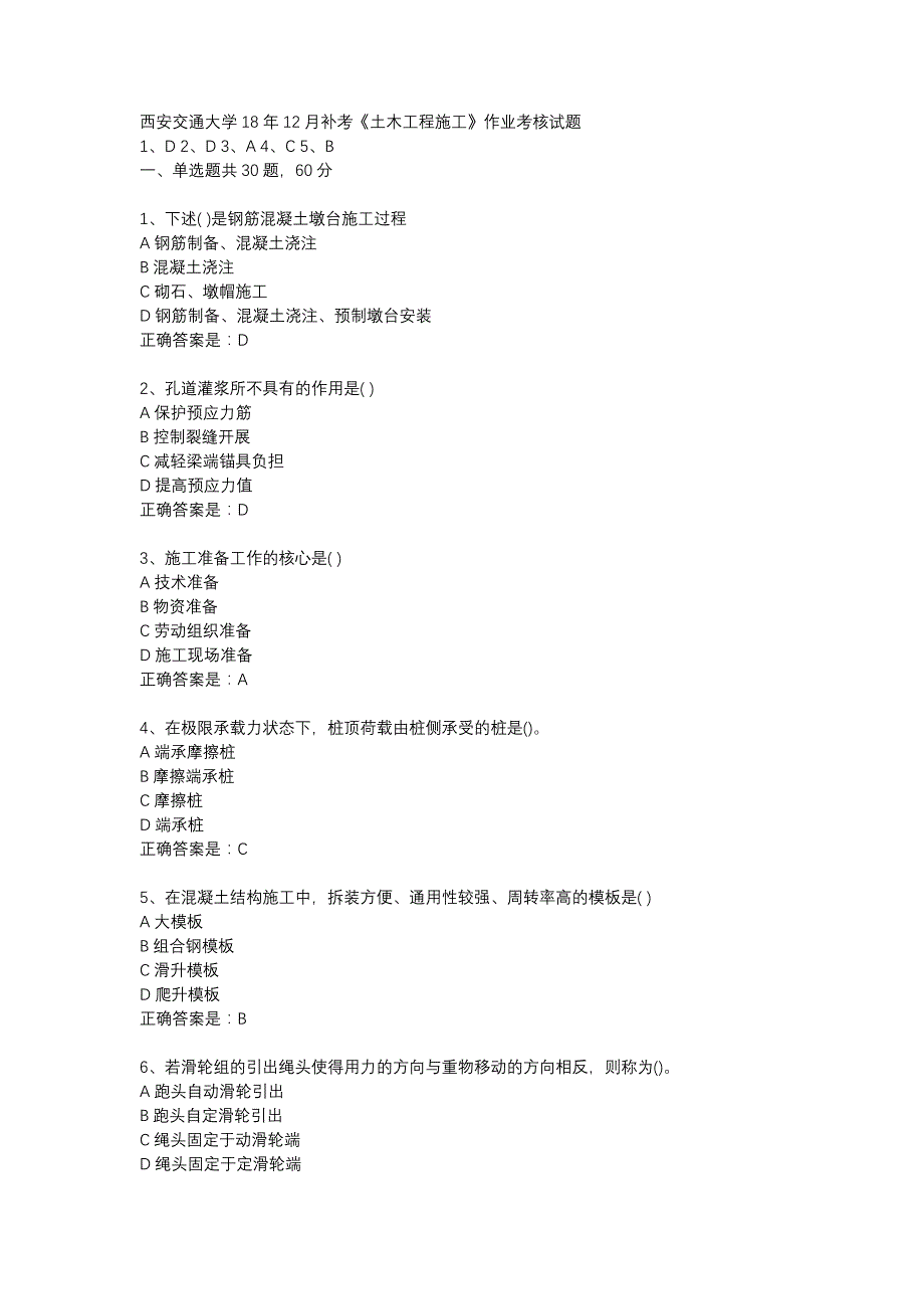 西安交通大学18年12月补考《土木工程施工》作业考核试题辅导资料_第1页