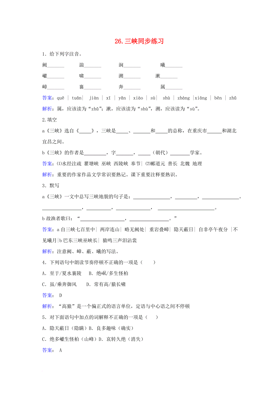 八年级语文上册 第六单元 第26课 三峡同步练习（含解析）（新版）新人教版_第1页