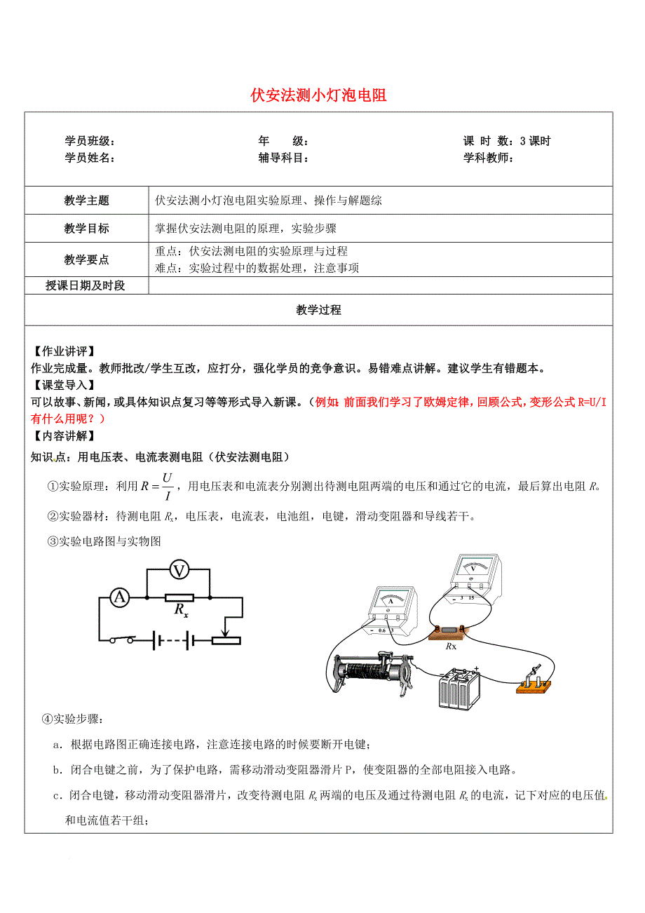 八年级科学部分 第6讲 伏安法测小灯泡电阻 浙教版_第1页