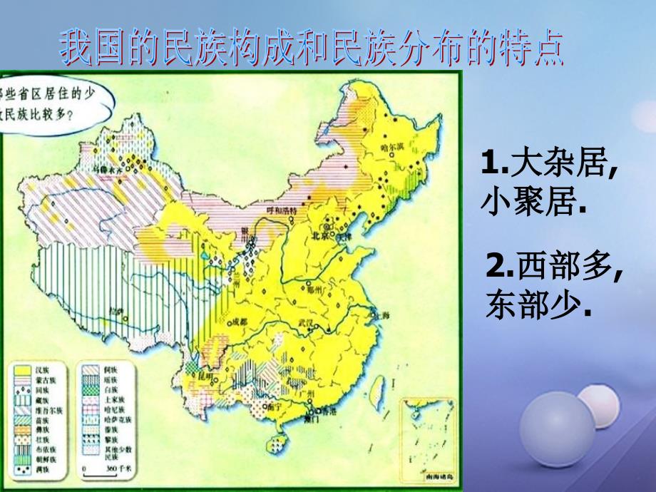 八年级历史下册 第四单元 第12课《民族团结与民族区域自治》课件1 华东师大版_第4页