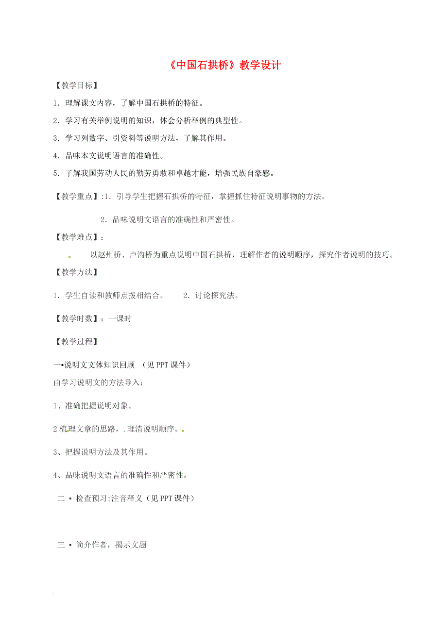 八年级语文上册 11 中国石拱桥教学设计3 新人教版_第1页