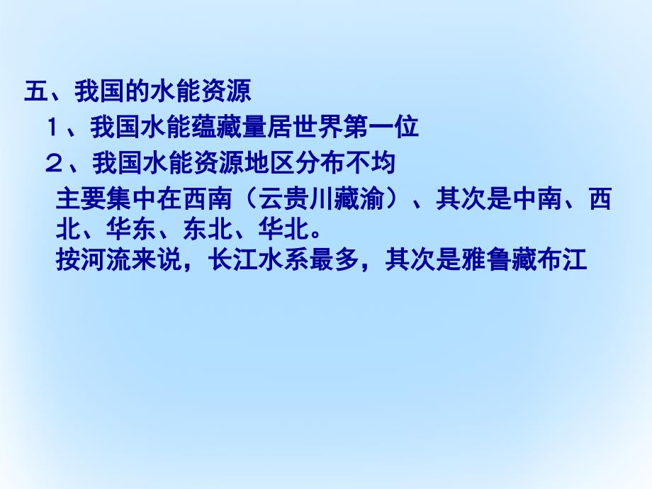 高三地理一轮复习 区域地理中国地理中国的水能资源矿产资源课件_第2页