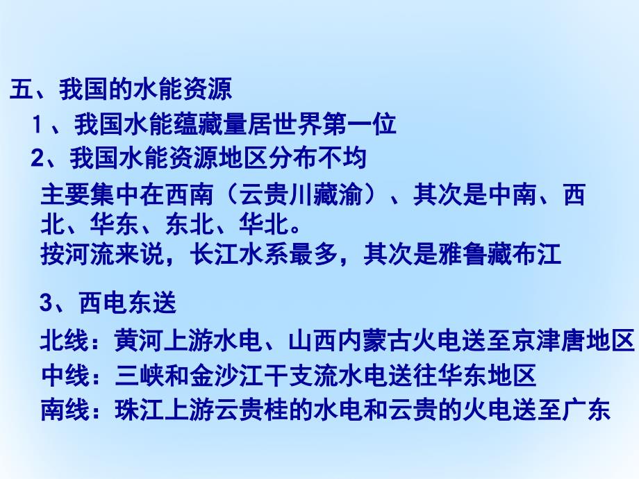 高三地理一轮复习 区域地理中国地理中国的水能资源矿产资源课件_第4页