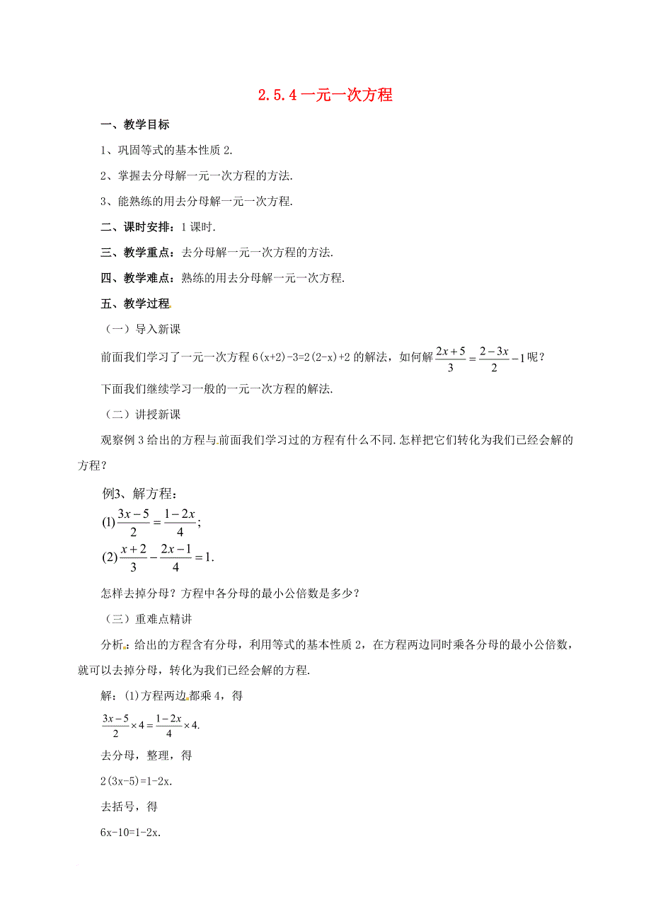七年级数学上册2_5_4一元一次方程教案新版北京课改版_第1页