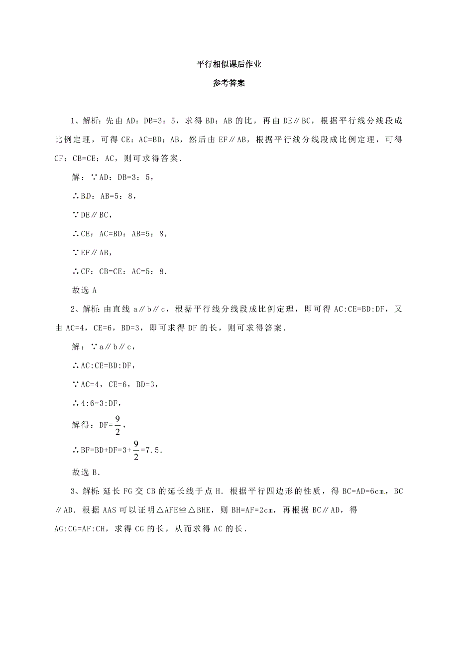 九年级数学上册 18《相似形》平行相似课后作业 （新版）北京课改版_第4页