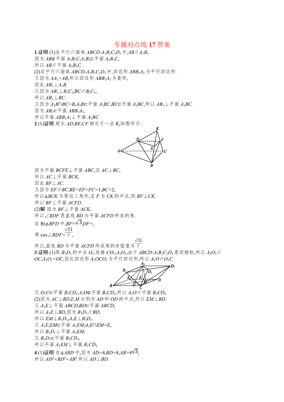 2019年高考数学（文）二轮复习对点练：专题五 立体几何 专题对点练17 word版含答案_第4页