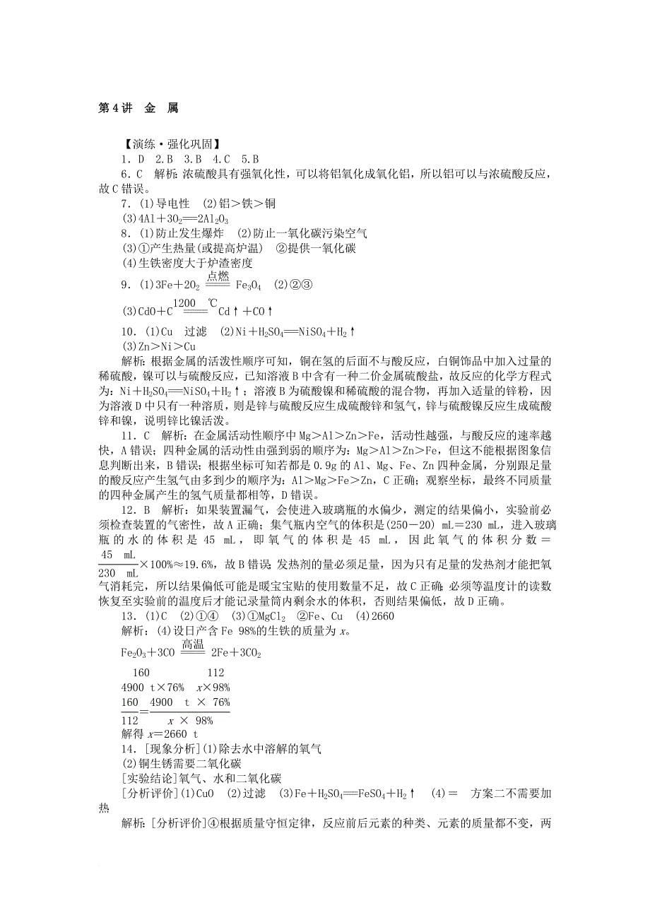 中考化学复习第一部分考点复习第一单元第4讲金属试题_第5页