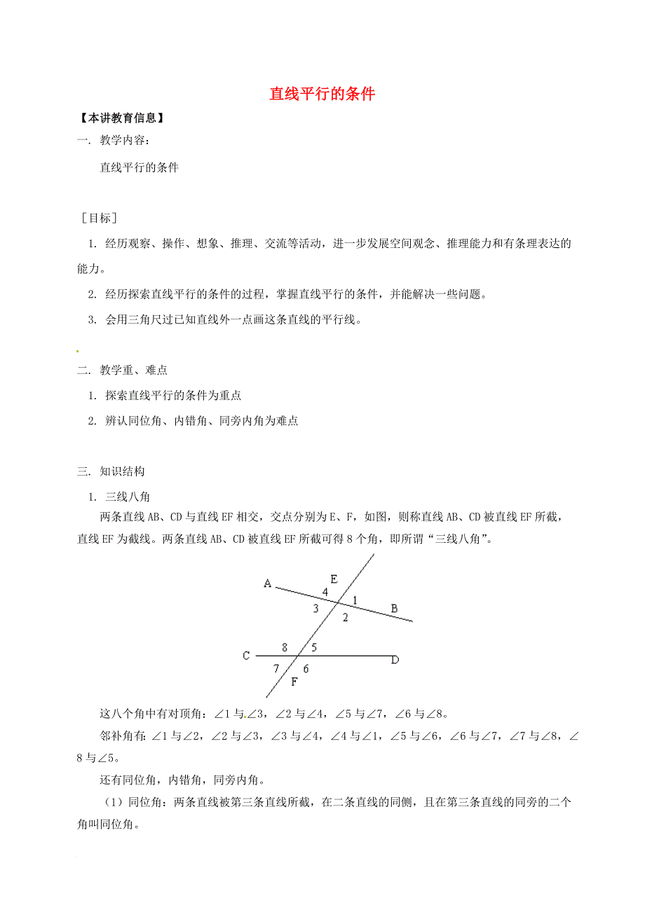 七年级数学下册 课后补习班辅导 直线平行的条件讲学案 苏科版_第1页