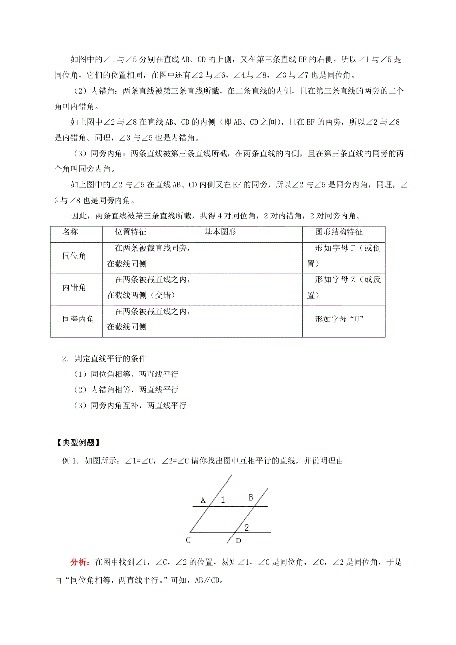 七年级数学下册 课后补习班辅导 直线平行的条件讲学案 苏科版_第2页