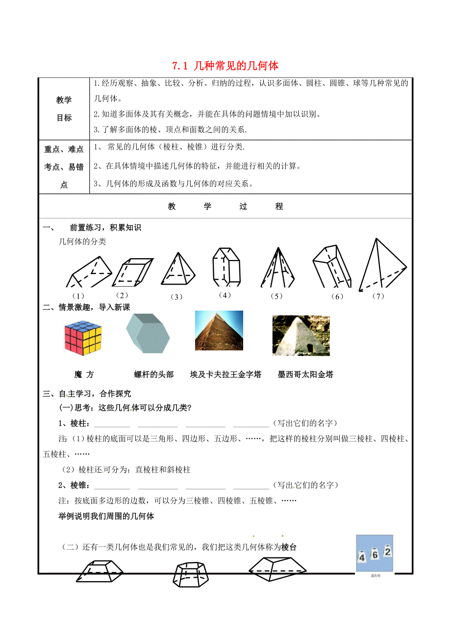 九年级数学下册 7_1 几种常见的几何体教案 （新版）青岛版_第1页