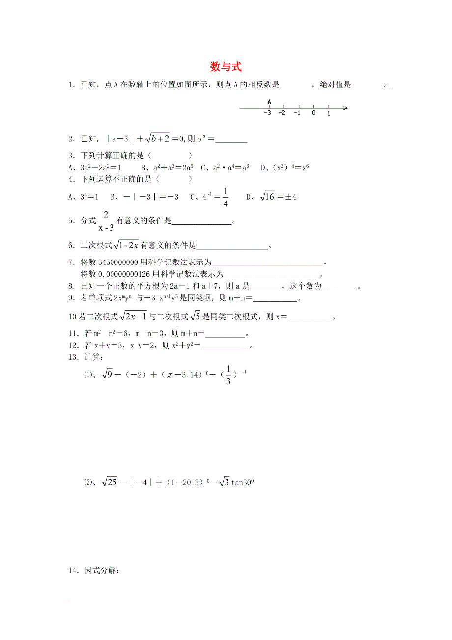 中考数学专题训练数与式无答案_第1页