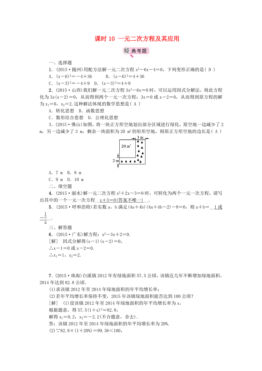 中考数学教材知识复习第二章方程组和不等式组课时10一元二次方程及其应用备考演练_第1页