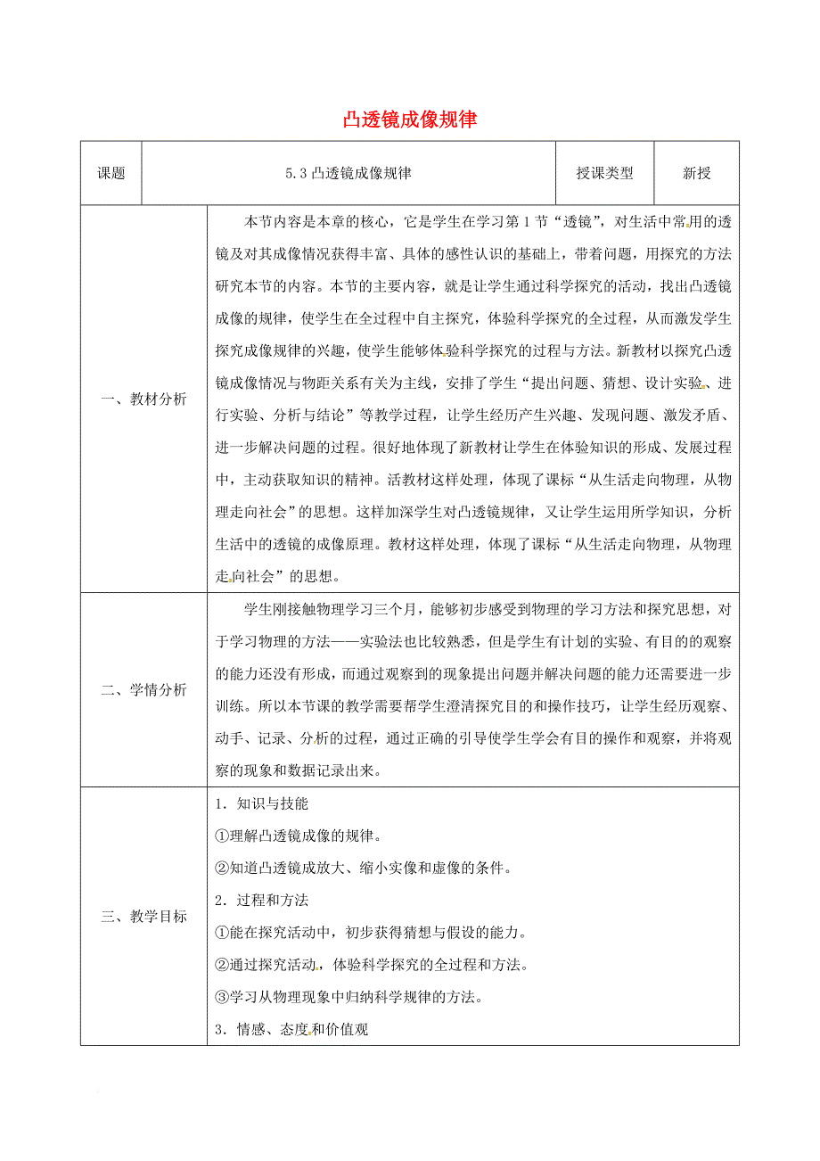 八年级物理上册 5_3 凸透镜成像的规律同课异构教案3 （新版）新人教版_第1页