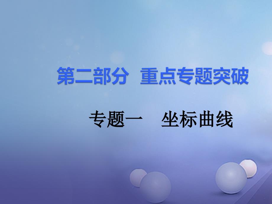 中考化学 第二部分 重点专题突破 专题一 坐标曲线课件_第1页