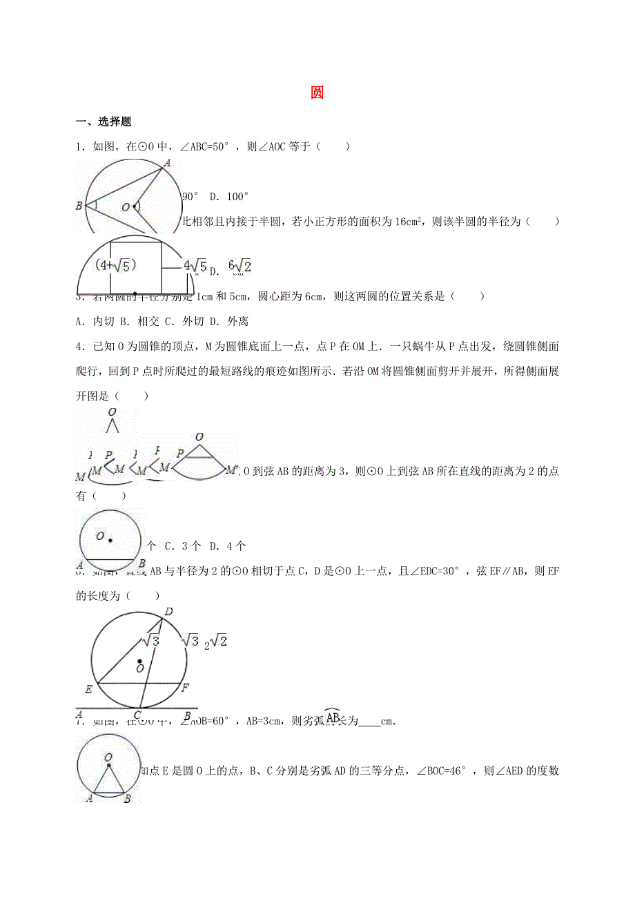 中考数学热身 圆（含解析）_第1页