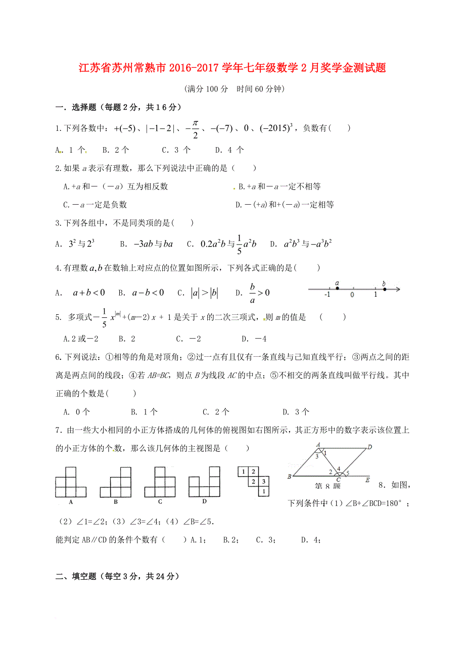 七年级数学2月奖学金测试题（无答案）_第1页