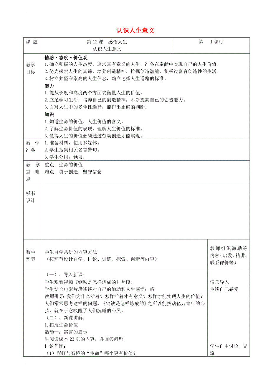 七年级道德与法治下册第四单元体悟生命价值第12课感悟人生第1框认识人生意义教案2苏教版_第1页