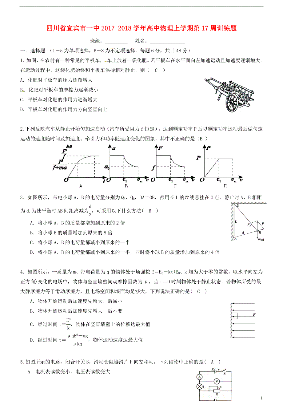 四川省宜宾市一中2017-2018学年高中物理上学期第17周训练题_第1页