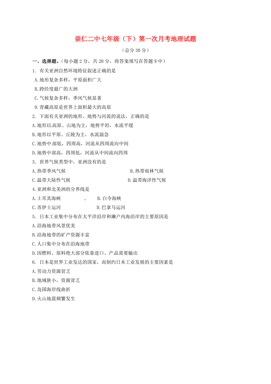 七年级地理下学期第一次月考试题 新人教版_第1页