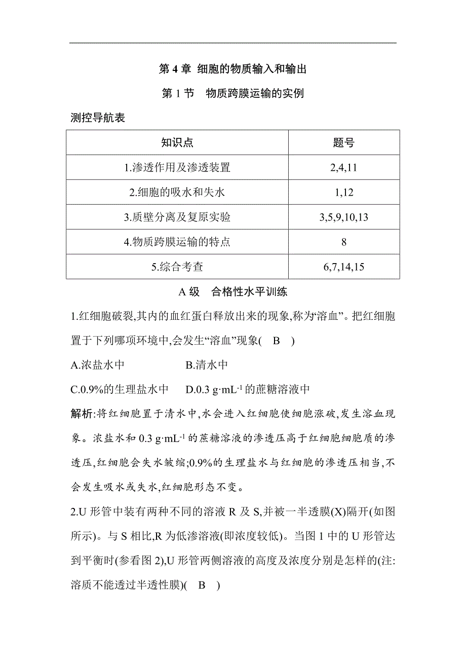 2018-2019学年高一生物人教版必修1试题：第4章 细胞的物质输入和输出 第1节 物质跨膜运输的实例（含解析）_第1页