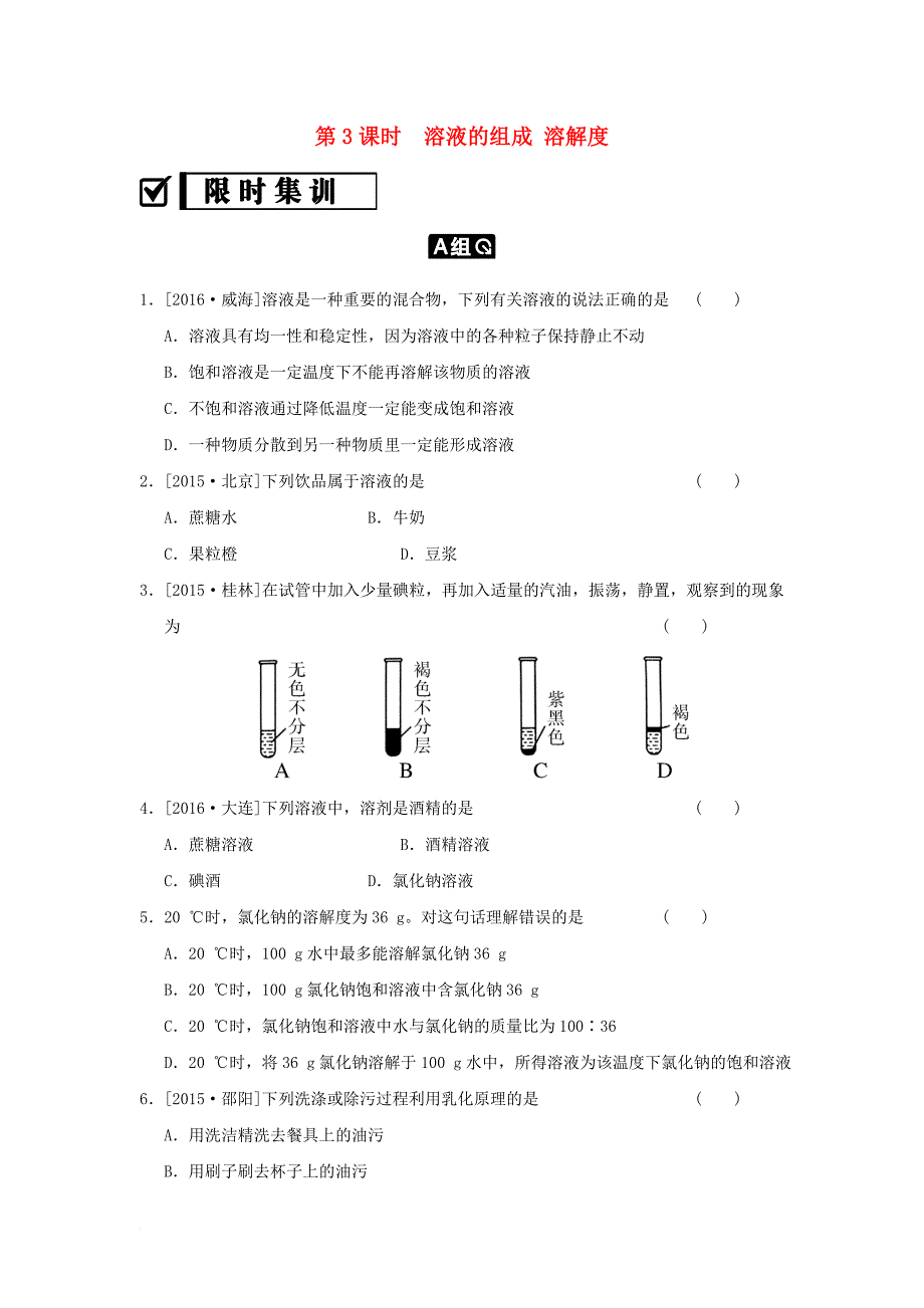 中考化学总复习 第3课时 溶液的组成 溶解度限时集训_第1页