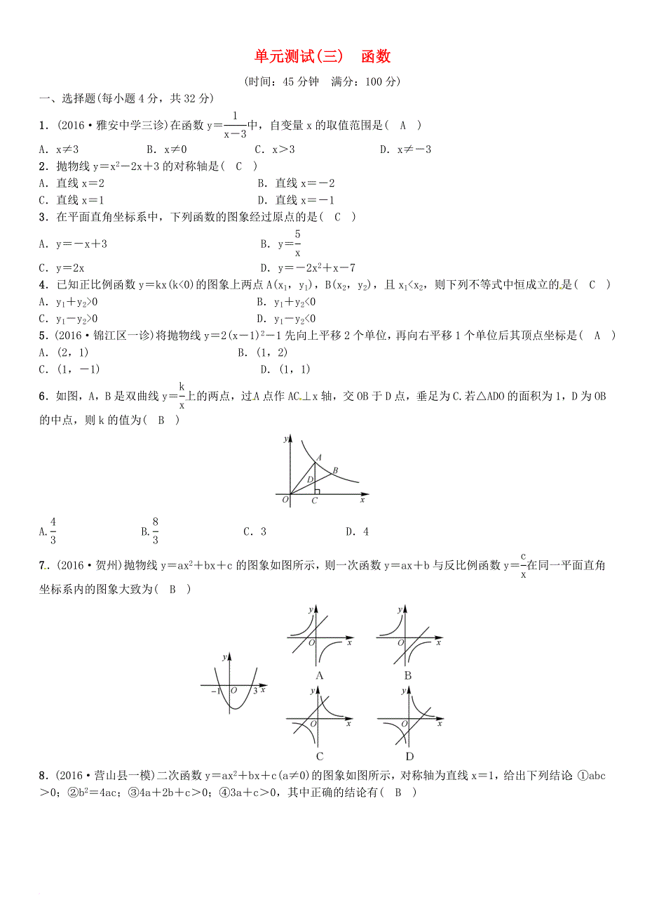 中考数学考点系统复习第三单元函数单元测试三函数试题_第1页